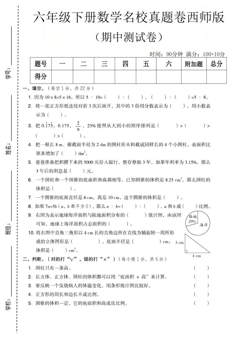 六年级下数学期中名校真题卷《西师版》福星网赚创业资源-网赚项目-副业赚钱-互联网创业-资源整合福星网赚资源