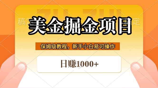 全网首发美金掘金，真正的躺赚项目，一天1000+-樵渔匹