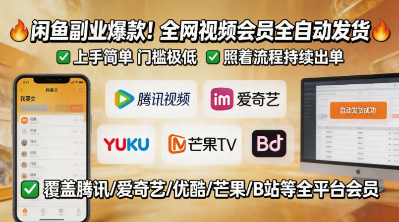 闲鱼售卖全网视频会员副业，全自动发货，上手简单、门槛极低，照着流程就能持续出单-我爱发帖