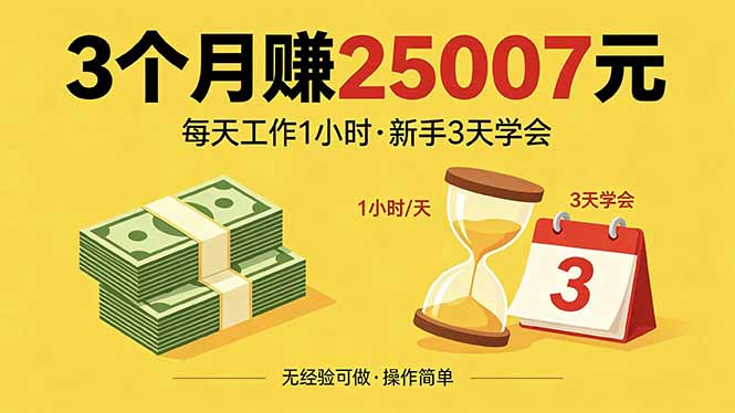 3个月赚钱25007元，每天工作1个小时，新手3天全部学会！-吾爱自习网