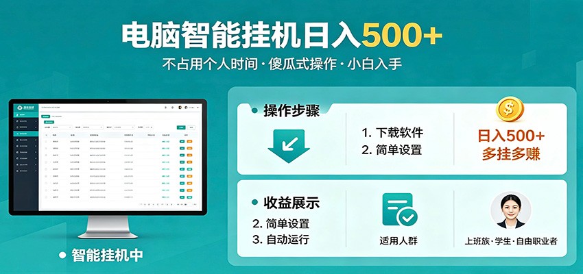 全自动电脑挂机，支持多挂多赚，上班族学生党都能做，小白也能日入500+副业-我爱发帖