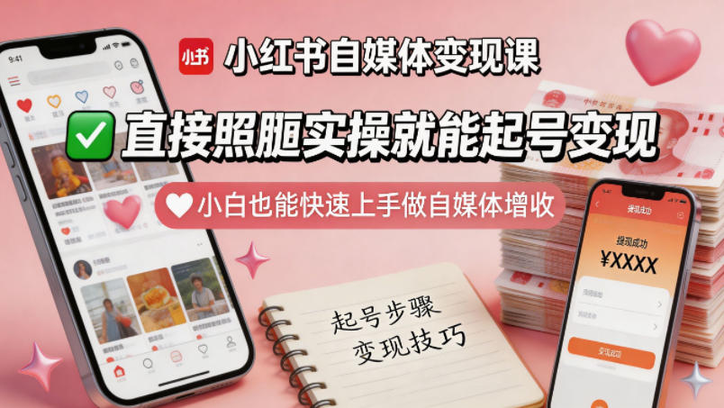 小红书自媒体变现课，直接照搬实操就能起号变现，小白也能快速上手做自媒体增收-吾爱自习网