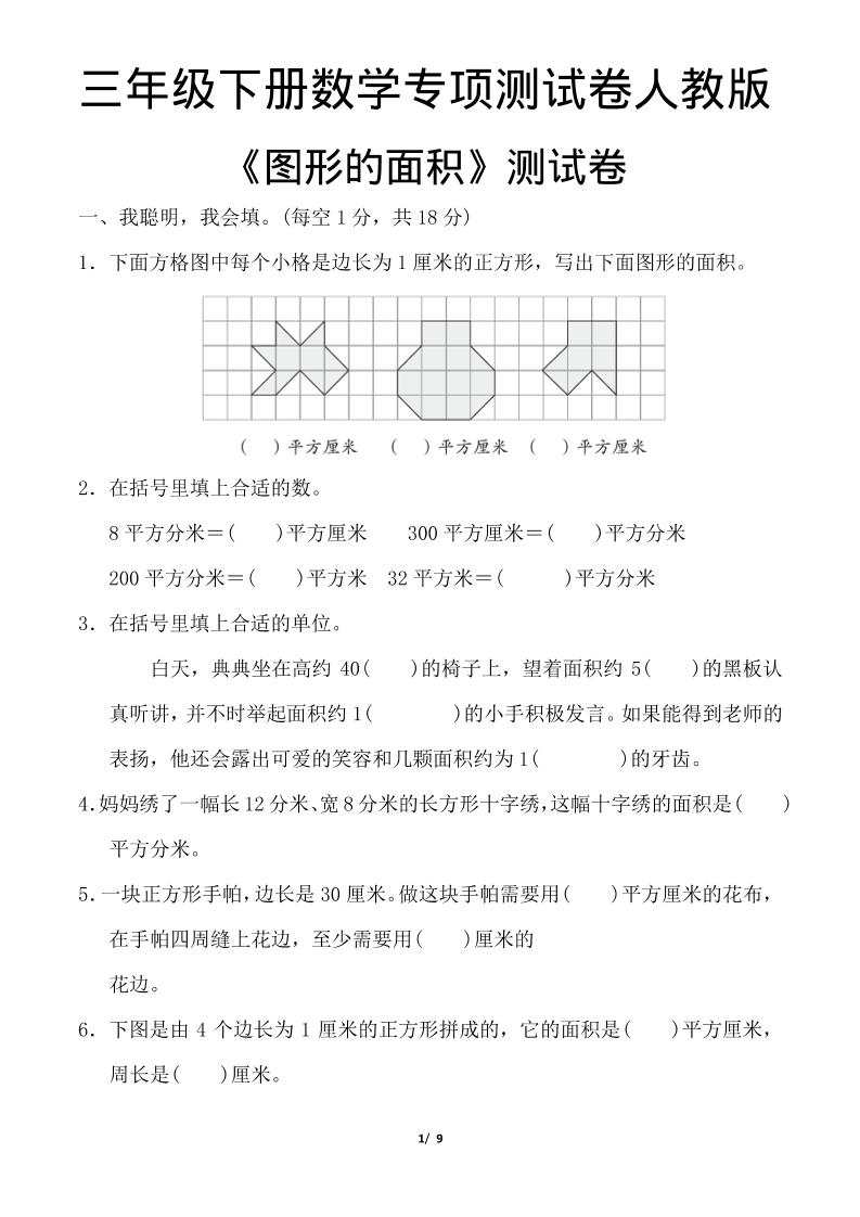 三年级下数学《图形的面积》测试卷《人教版》福星网赚创业资源-网赚项目-副业赚钱-互联网创业-资源整合福星网赚资源