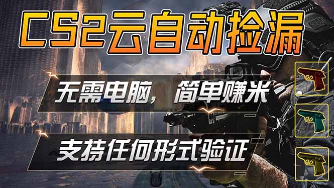 游戏市场自动监控市场捡漏赚米，单部手机就可完成全部操作，稳定运行多年，支持任何形式验证...-吾爱自习网