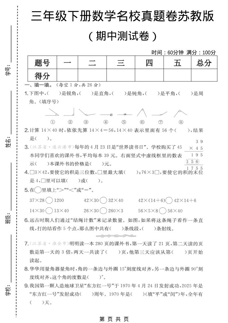 三年级下数学期中名校真题卷《苏教版》福星网赚创业资源-网赚项目-副业赚钱-互联网创业-资源整合福星网赚资源