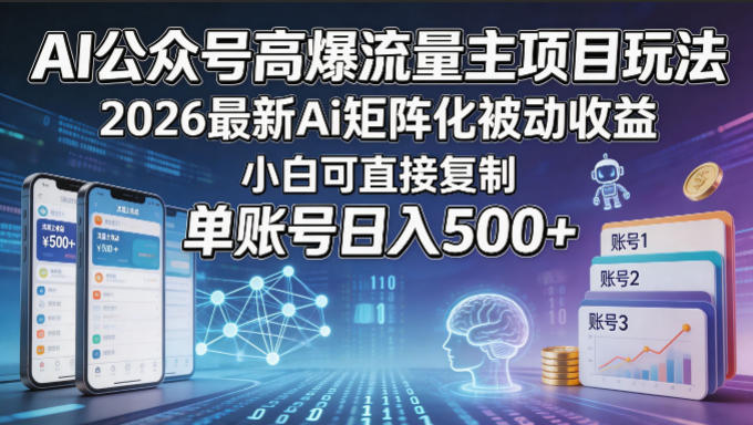 AI公众号高爆流量主项目玩法，2026最新Ai矩阵化被动收益，小白可直接复制，单账号日入500+-旺仔资源库