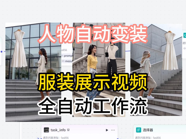 通过Coze工作流制作《商品宣传带货视频》，两分钟制作完成，从0到1演示搭建过程-世界代码分享网