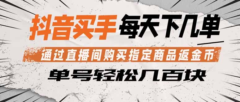 抖音买手 通过直播间购买指定商品返金币  每天几单 轻松几百块-吾爱自习网