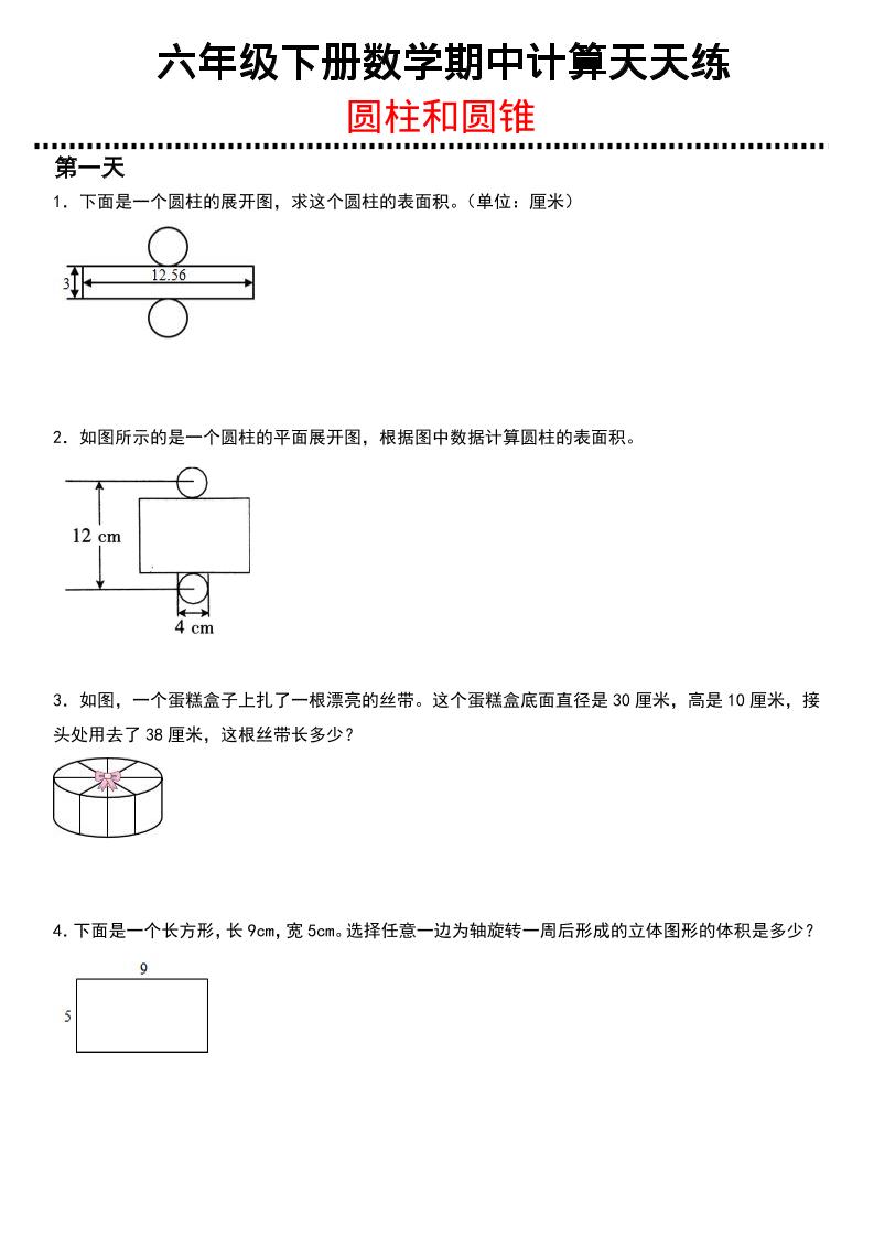 六年级下数学期中复习圆柱和圆锥专练-吾爱自习网