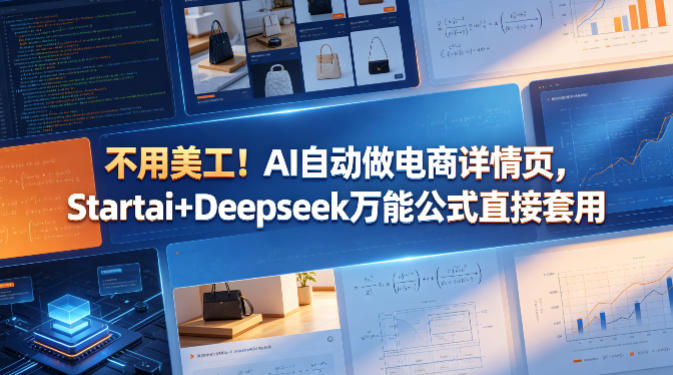 不用美工！AI自动做电商详情页，Startai+Deepseek万能公式直接套用-旺仔资源库