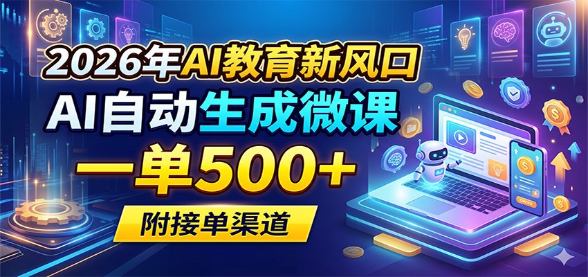 2026年AI教育新风口，AI自动生成微课，一单500+，附接单渠道-吾爱自习网