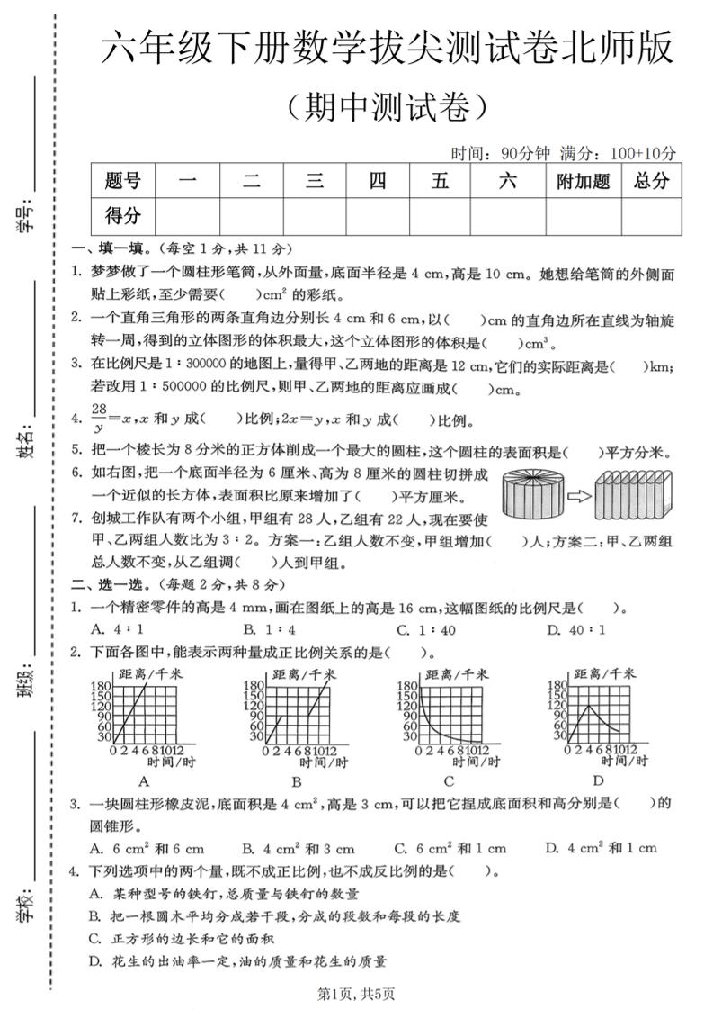 六年级下数学期中拔尖测试卷《北师版》-吾爱自习网