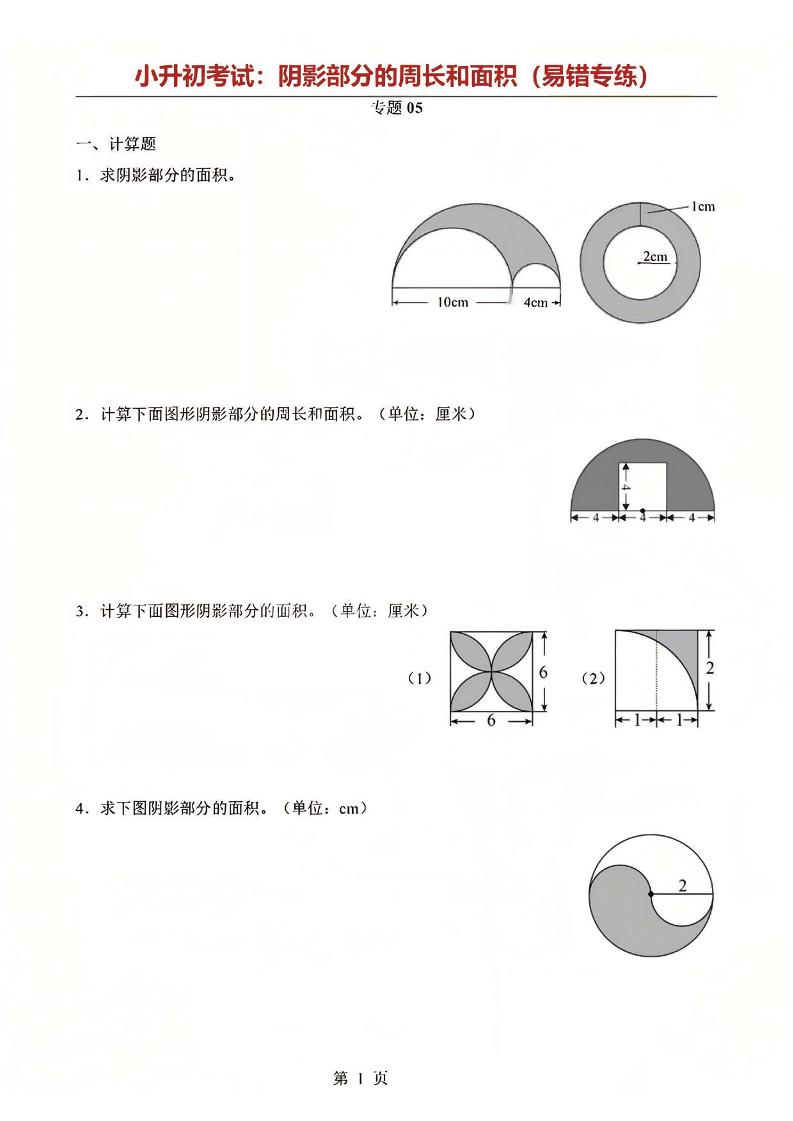 六年级下数学阴影部分周长和面积专题-吾爱自习网