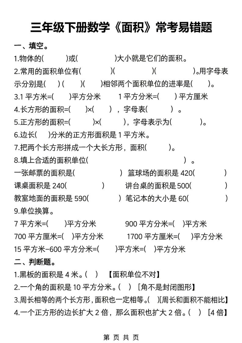 三年级下数学《面积》常考易错题练习-吾爱自习网