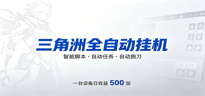 三角洲全自动跑刀，24小时无人值守，高效变现，低门槛稳收益，轻松实现游戏搬砖盈利-吾爱自习网
