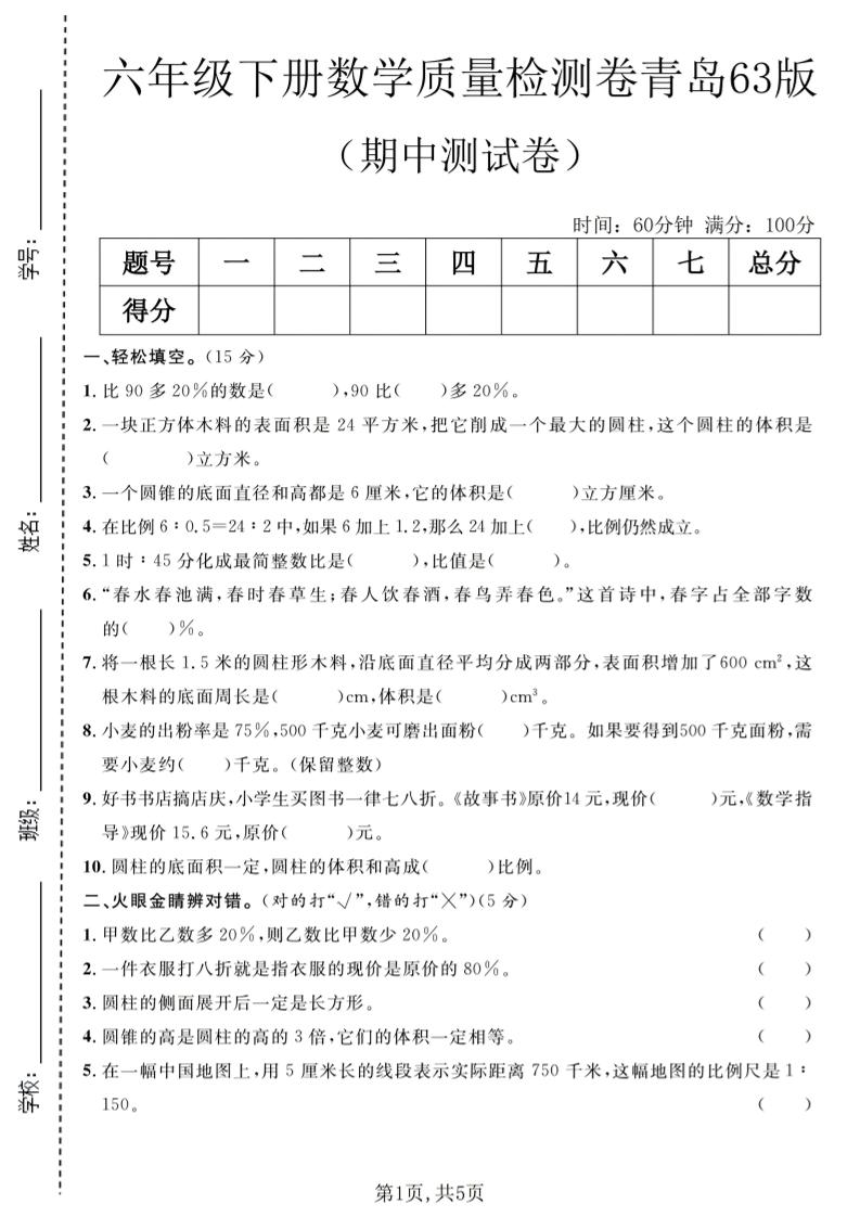 六年级下数学期中质量检测卷1《青岛63版》-吾爱自习网