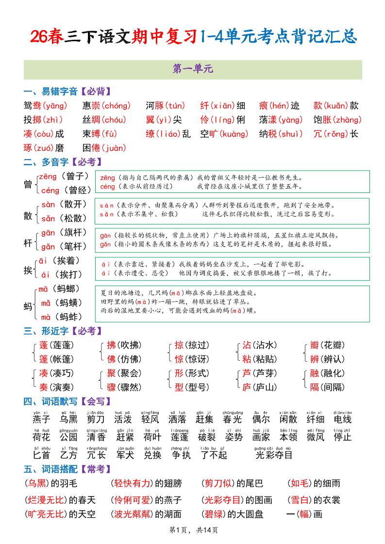 三年级下语文期中复习1-4单元考点背记汇总-吾爱自习网