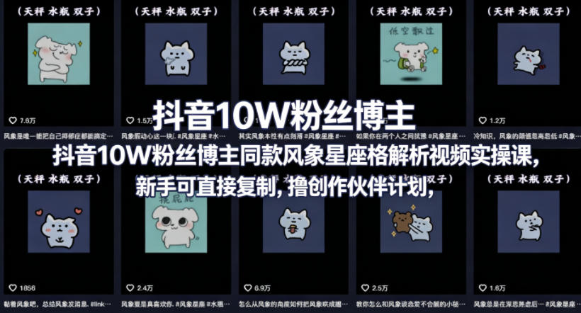 抖音10W粉丝博主同款星座性格解析视频实操课，新手可直接复制，撸创作伙伴计划，分成计划等-我爱发帖
