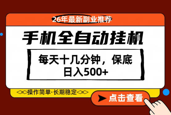 绝对的风口！只需一部手机，每天十几分钟，保底日入500+，26年最新副业推荐【揭秘】-旺仔资源库