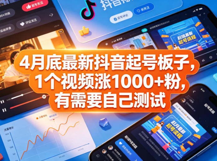 4月底最新抖音起号板子，1个视频涨1000+粉，有需要自己测试-皮皮网创