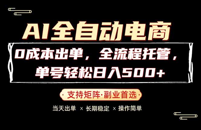 0成本出单，全流程托管，单日轻松日入500+-我爱发帖