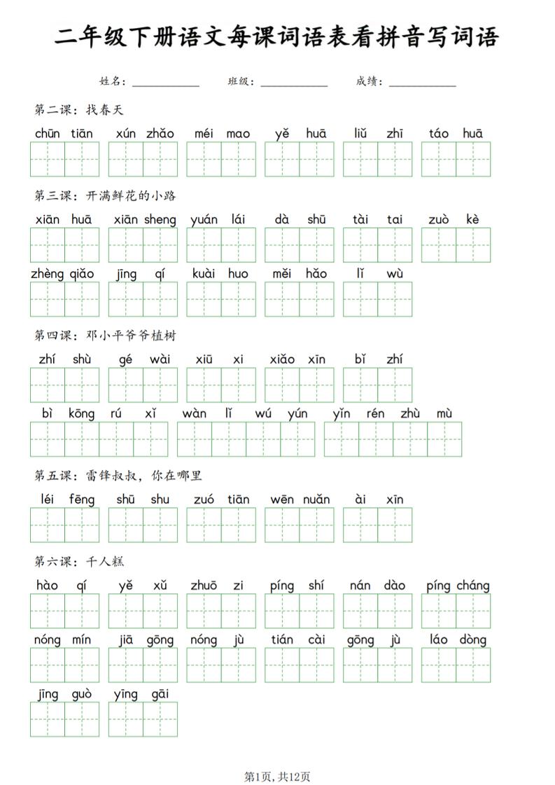 二年级下语文每课词语表看拼音写词语-吾爱自习网