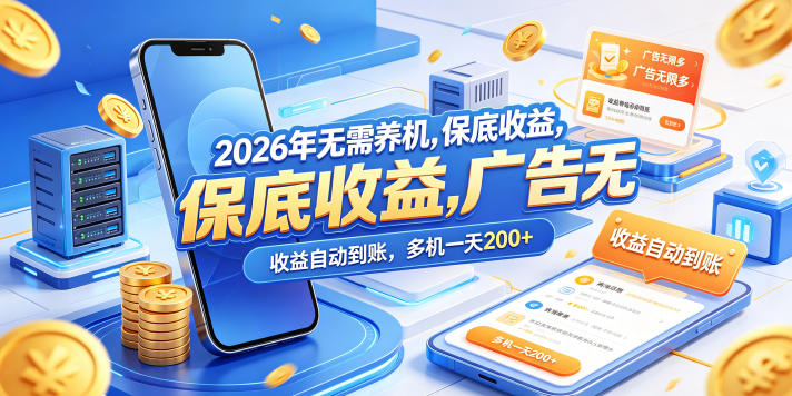 2026年无需养机，保底收益，广告无限多，收益自动到账，多机一天200+【揭秘】-我爱发帖