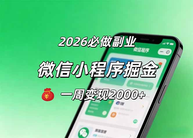 2026微信小程序掘金，简单好上手，一周变现2000+-我爱发帖