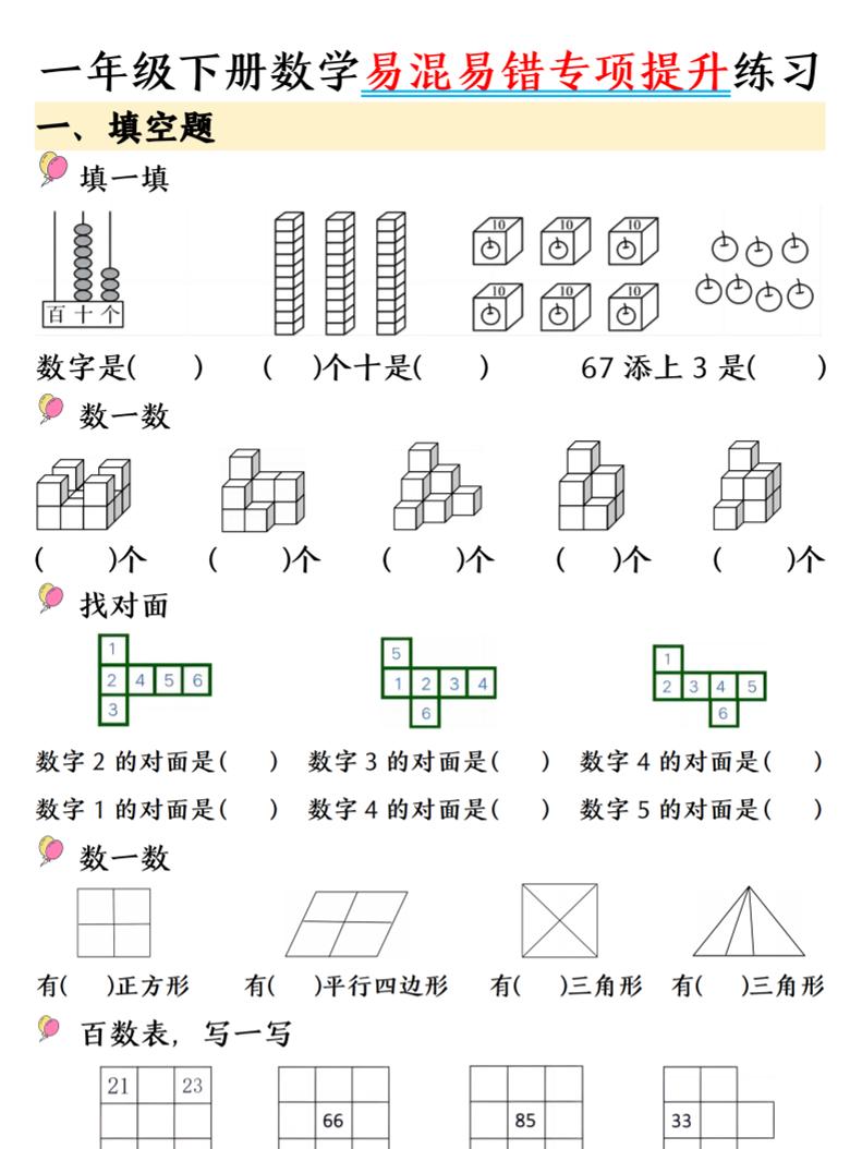 一年级下数学易混易错专项提升练习-吾爱自习网