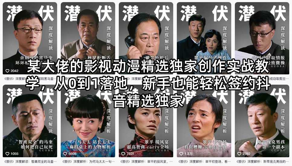 某大佬的影视动漫精选独家创作实战教学，从0到1落地，新手也能轻松签约抖音精选独家-吾爱自习网