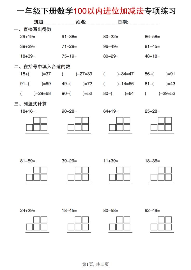 一年级下数学100以内进位加减法专项练习-吾爱自习网
