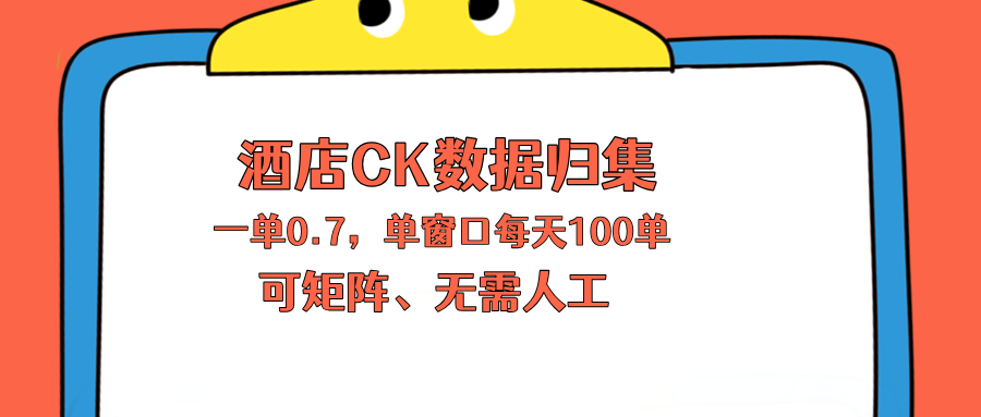 上班也能玩的酒店CK数据归集，一单0.7单窗口每天可做100单，一个人就能矩阵操作-我爱发帖