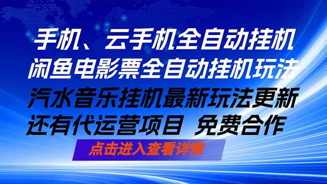 ai手机全自动挂机，汽水音乐人最新挂机玩法，闲鱼电影票全自动，任选其一，月入过万不是梦-世界代码分享网