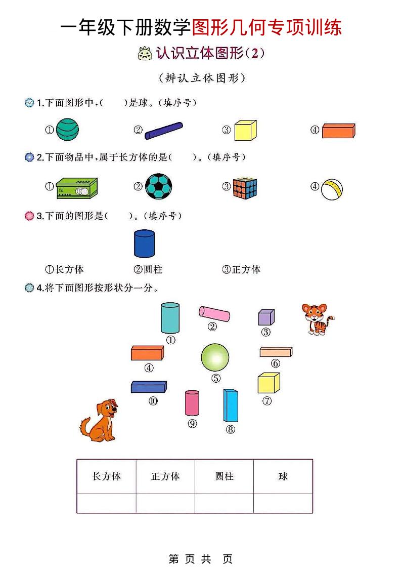 一年级下数学图形几何专项训练-吾爱自习网