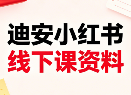 迪安小红书26年3月底线下课全套资料-吾爱自习网