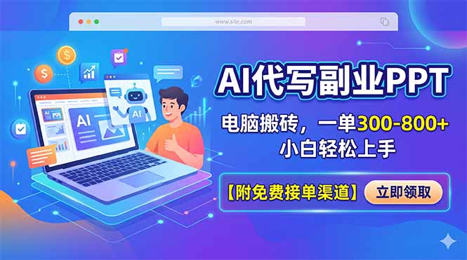 AI代写副业PPT，电脑搬砖，一单300-800+，小白轻松上手【附免费接单渠道】-旺仔资源库