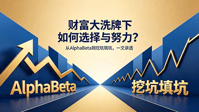 付费文章：财富大洗牌下如何选择与努力？从AlphaBeta到挖坑填坑，一文讲透-吾爱自习网