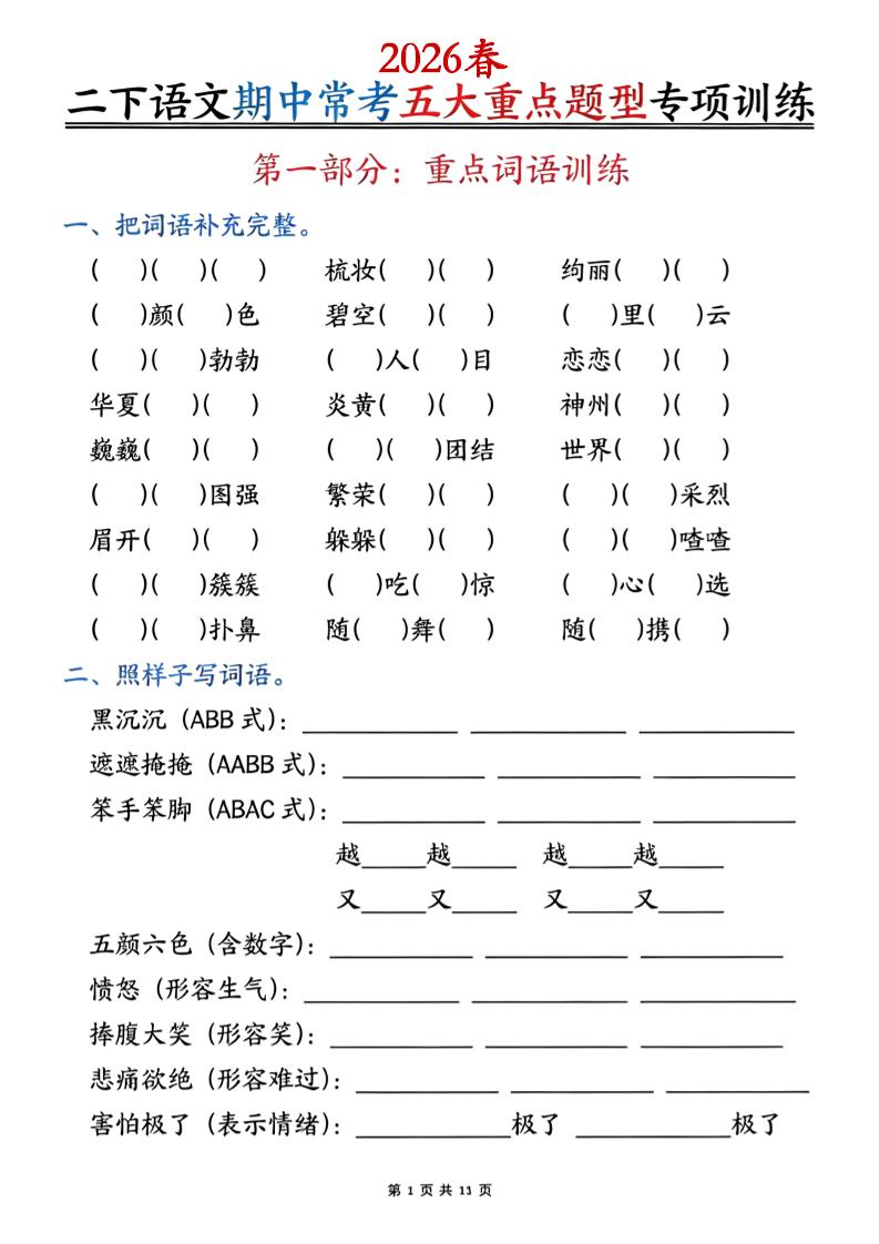 二下语文期中常考五大重点题型专项训练（含答案22页-吾爱自习网