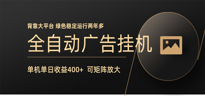 全自动广告联盟挂机 单机日收益400+ 无需人工看守 可矩阵放大 稳定输出两年多-吾爱自习网