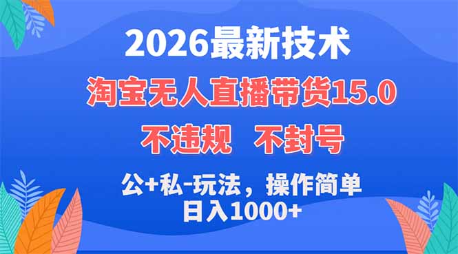 2026最新技术，淘宝无人直播带货15.0，不封号，不违规，公+私玩法，操作简单，日入1000+-吾爱自习网