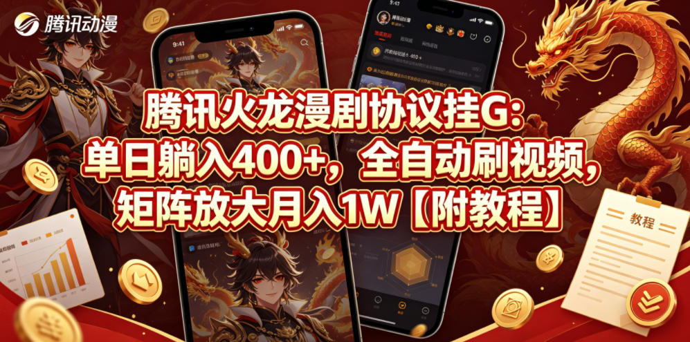 腾讯火龙漫剧协议挂G：单日躺入400+，全自动刷视频，矩阵放大月入1W【附教程】【揭秘】-旺仔资源库
