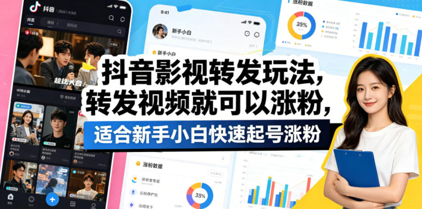 抖音影视转发玩法，转发视频就可以涨粉，适合新手小白快速起号涨粉-我爱发帖