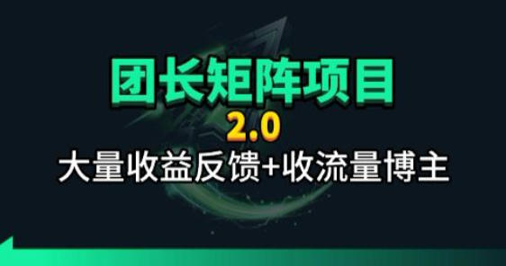 【团长合作2.0】视频矩阵项目_招发手矩阵+剪辑师，共赢项目【揭秘】-吾爱自习网
