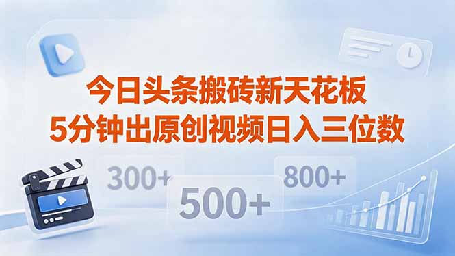 今日头条搬砖新天花板 仅需复制粘贴5分钟出原创视频 发多平台日入三位数汇通分享-分享轻创项目-网络创业-项目实操-兼职-网赚-副业-抖音-快手-小红书-闲鱼-视频号-直播-短视频-中视频-带货-短剧-游戏搬砖-引流等教程课程分享汇通分享