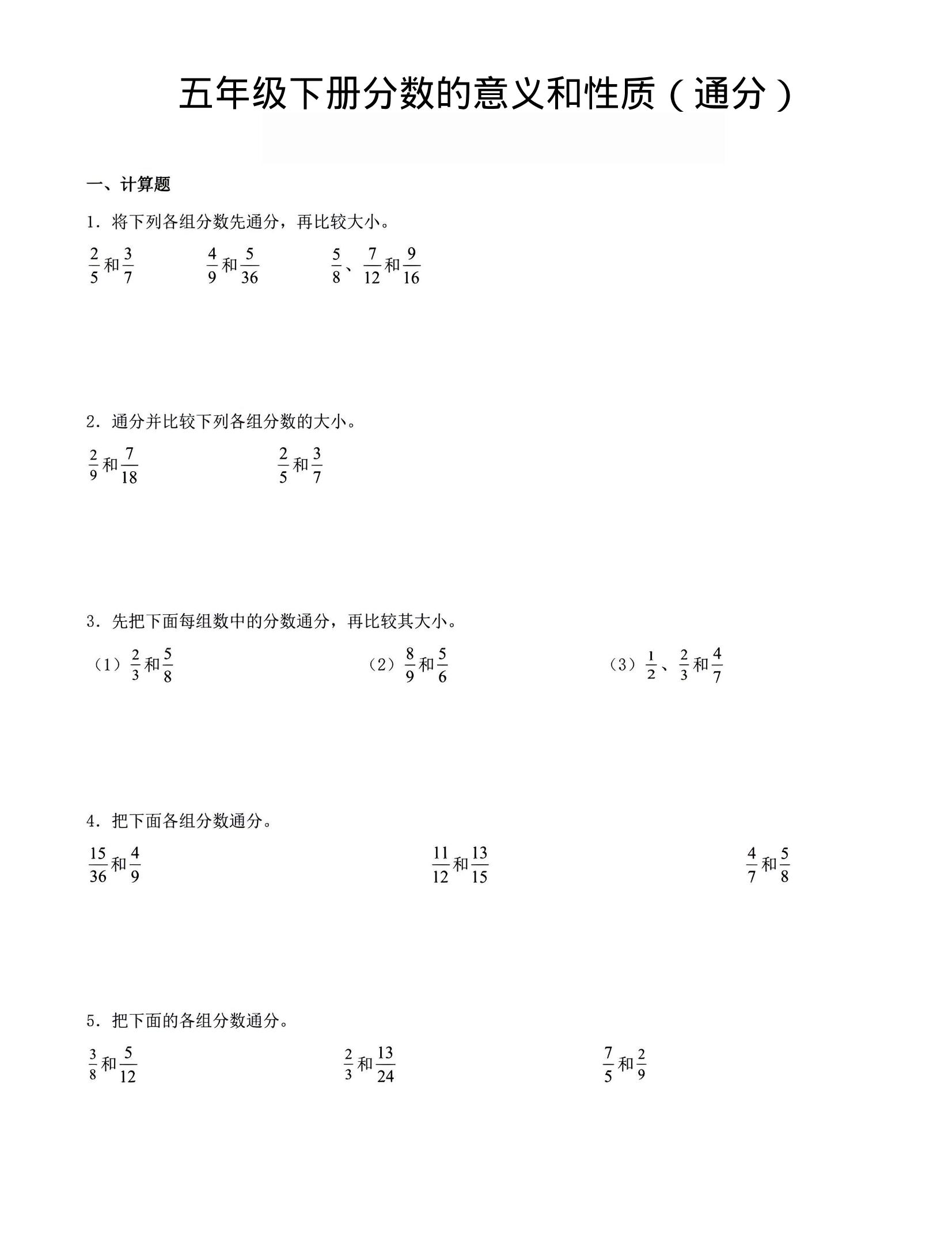 五年级下数学分数的意义与性质（通分）-吾爱自习网