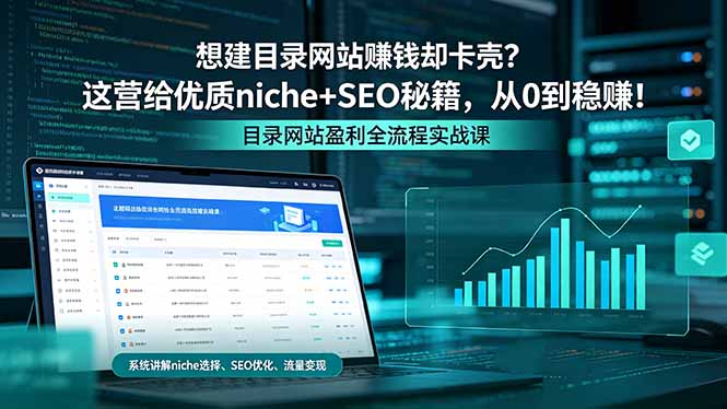想建目录网站赚钱却卡壳？这营给优质 niche+SEO 秘籍，从 0 到稳赚！-世界代码分享网