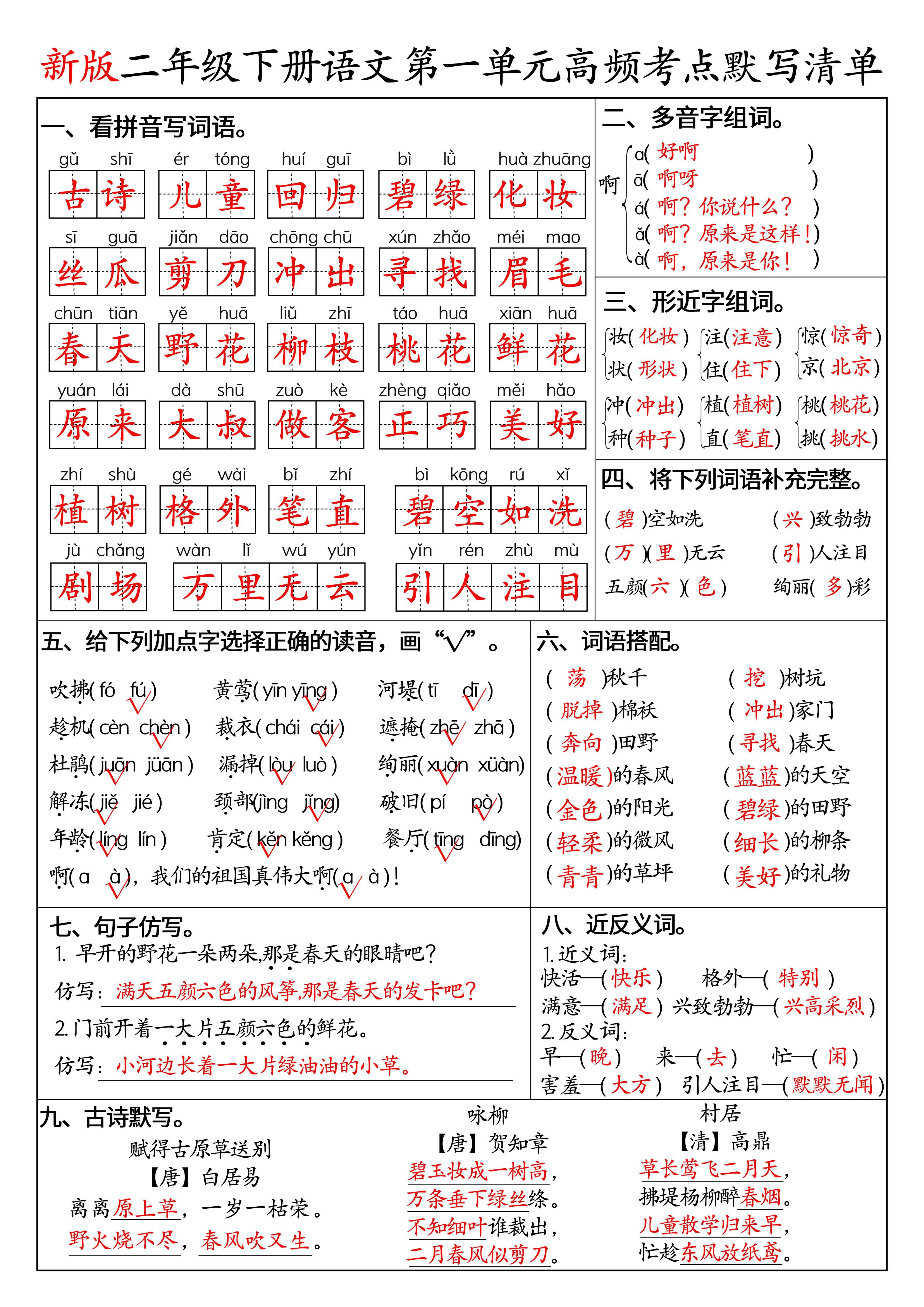 二下语文1-8单元高频考点默写清单（答案版8页）-皮皮网创