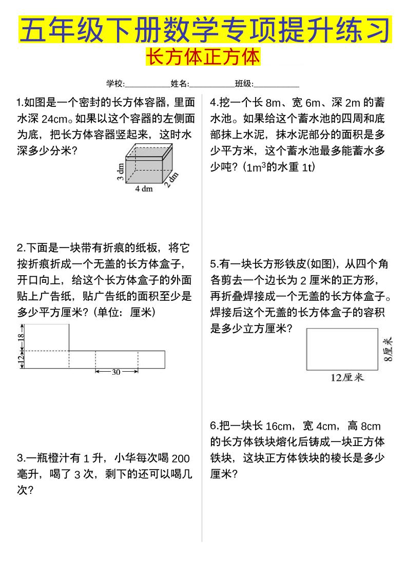 五年级下数学长方体正方体专项提升练习-吾爱自习网