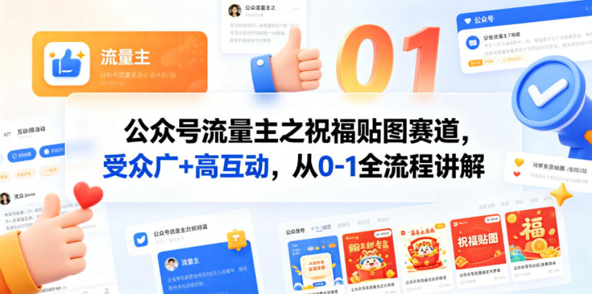 公众号流量主之祝福贴图赛道，受众广+高互动，从0-1全流程讲解-吾爱自习网
