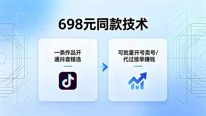 698元同款技术：一条作品开通抖音精选，可批量开号卖号，也可代过接单赚钱-吾爱自习网